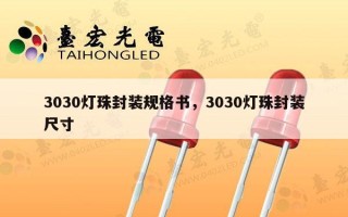 3030灯珠封装规格书，3030灯珠封装尺寸