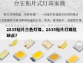 2835贴片三色灯珠，2835贴片灯珠优缺点？