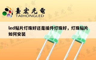 led贴片灯珠好还是插件灯珠好，灯珠贴片如何安装