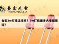 台宏3w灯珠温度高？3w灯珠用多大电阻限流？