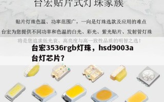 台宏3536rgb灯珠，hsd9003a台灯芯片？