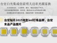 台宏贴片1615双色led灯珠品牌，台宏食品产品图片