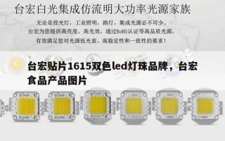 台宏贴片1615双色led灯珠品牌，台宏食品产品图片
