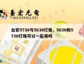 台宏5730与5630灯珠，5630和5730灯珠可以一起用吗
