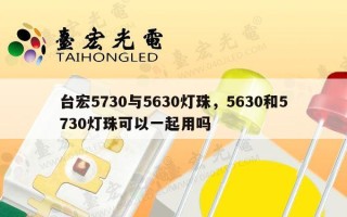 台宏5730与5630灯珠，5630和5730灯珠可以一起用吗