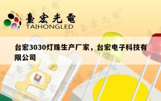 台宏3030灯珠生产厂家，台宏电子科技有限公司
