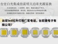 台宏led红外灯珠厂家电话，台宏康电子有限公司？