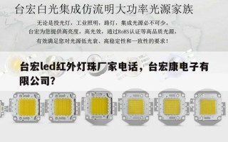 台宏led红外灯珠厂家电话，台宏康电子有限公司？