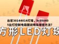 台宏30144014灯珠，hc8t0405台灯控制电路图说明及维修方法？