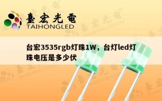 台宏3535rgb灯珠1W，台灯led灯珠电压是多少伏