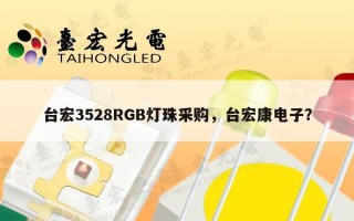 台宏3528RGB灯珠采购，台宏康电子？