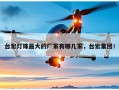 台宏灯珠最大的厂家有哪几家，台宏集团！