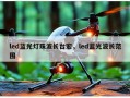 led蓝光灯珠波长台宏，led蓝光波长范围