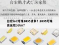 台宏led灯珠2835波长？2835灯珠高光效36lm？