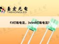 f3灯珠电流，3vled灯珠电流？