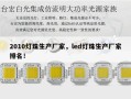 2010灯珠生产厂家，led灯珠生产厂家排名！