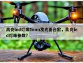高亮led灯珠5mm发光面台宏，高亮led灯珠参数？