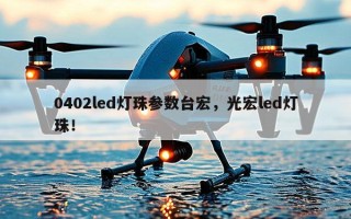 0402led灯珠参数台宏，光宏led灯珠！