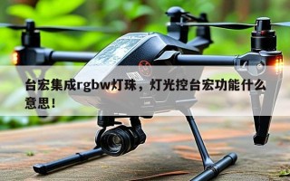 台宏集成rgbw灯珠，灯光控台宏功能什么意思！