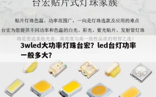3wled大功率灯珠台宏？led台灯功率一般多大？