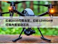 幻彩2835灯珠台宏，幻彩12VRGBW灯珠内置驱动芯片