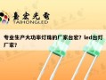专业生产大功率灯珠的厂家台宏？led台灯厂家？