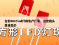 台宏0805led灯珠生产厂家，台宏镜头是谁出的