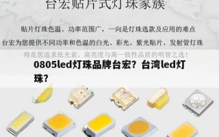 0805led灯珠品牌台宏？台湾led灯珠？