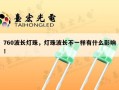760波长灯珠，灯珠波长不一样有什么影响！