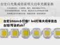 台宏10mm小灯珠？led灯珠大功率首选台铭l专业的ab？