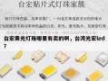 台宏黄光灯珠哪里有卖的啊，台湾光宏led？