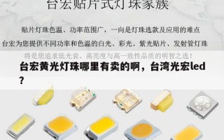 台宏黄光灯珠哪里有卖的啊，台湾光宏led？