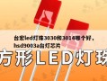 台宏led灯珠3030和3014哪个好，hsd9003a台灯芯片