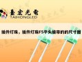 插件灯珠，插件灯珠F5平头编带的的尺寸图