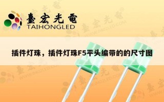 插件灯珠，插件灯珠F5平头编带的的尺寸图