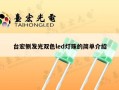 台宏侧发光双色led灯珠的简单介绍