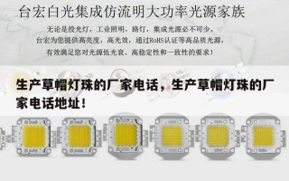 生产草帽灯珠的厂家电话，生产草帽灯珠的厂家电话地址！