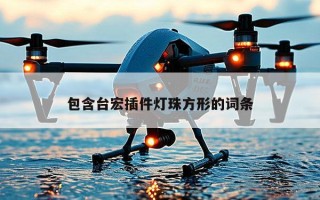 包含台宏插件灯珠方形的词条