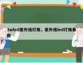 3wled紫外线灯珠，紫外线led灯珠参数