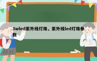 3wled紫外线灯珠，紫外线led灯珠参数
