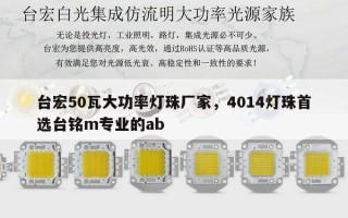 台宏50瓦大功率灯珠厂家，4014灯珠首选台铭m专业的ab