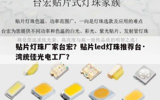 贴片灯珠厂家台宏？贴片led灯珠推荐台·湾统佳光电工厂？