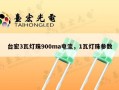 台宏3瓦灯珠900ma电流，1瓦灯珠参数