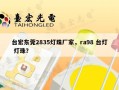 台宏东莞2835灯珠厂家，ra98 台灯 灯珠？