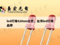 led灯珠620nm台宏，台湾led灯珠品牌
