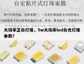 大功率正白灯珠，5w大功率led白光灯珠参数？
