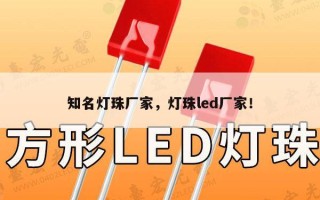 知名灯珠厂家，灯珠led厂家！