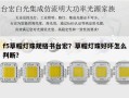 f5草帽灯珠规格书台宏？草帽灯珠好坏怎么判断？