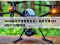 5630贴片灯珠参数台宏，贴片灯珠5630和5730哪种好