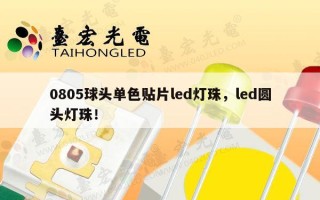 0805球头单色贴片led灯珠，led圆头灯珠！